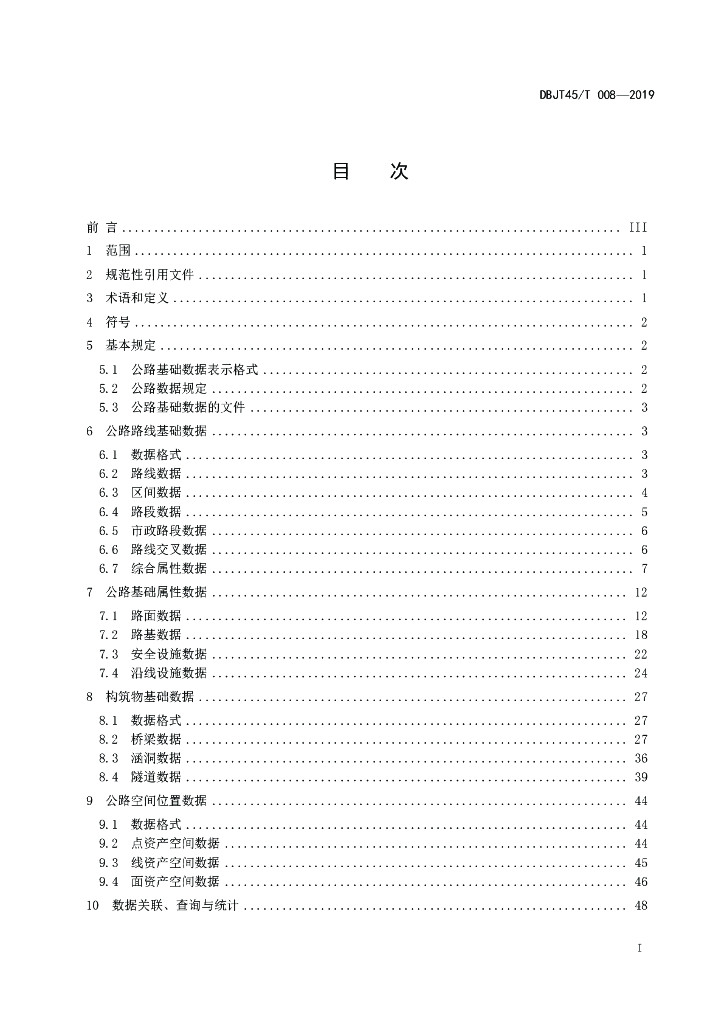 DBJT45/T 008-2019 标准预览