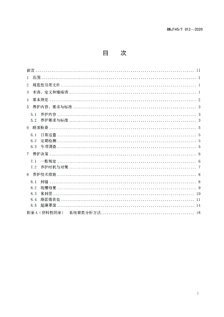 DBJT45/T 012-2020 标准预览