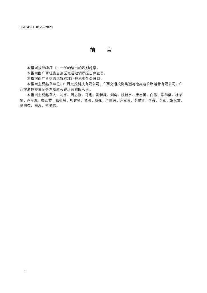 DBJT45/T 012-2020 标准预览