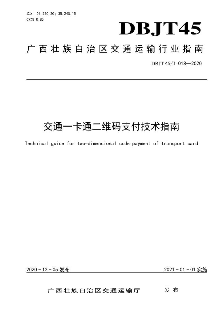 DBJT45/T 018-2020 标准预览