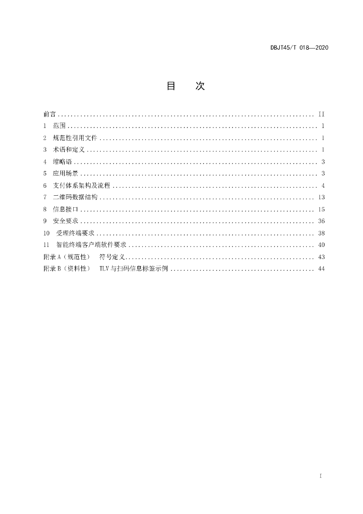DBJT45/T 018-2020 标准预览