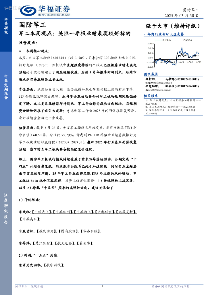 华福证券：<em>军工</em>行业本周观点：关注一季报业绩表现较好标的 海报