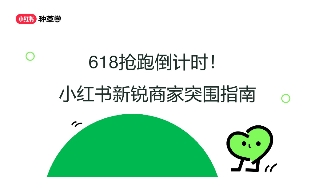 小红书：618抢跑倒计时！2025年小红书新锐商家突围指南