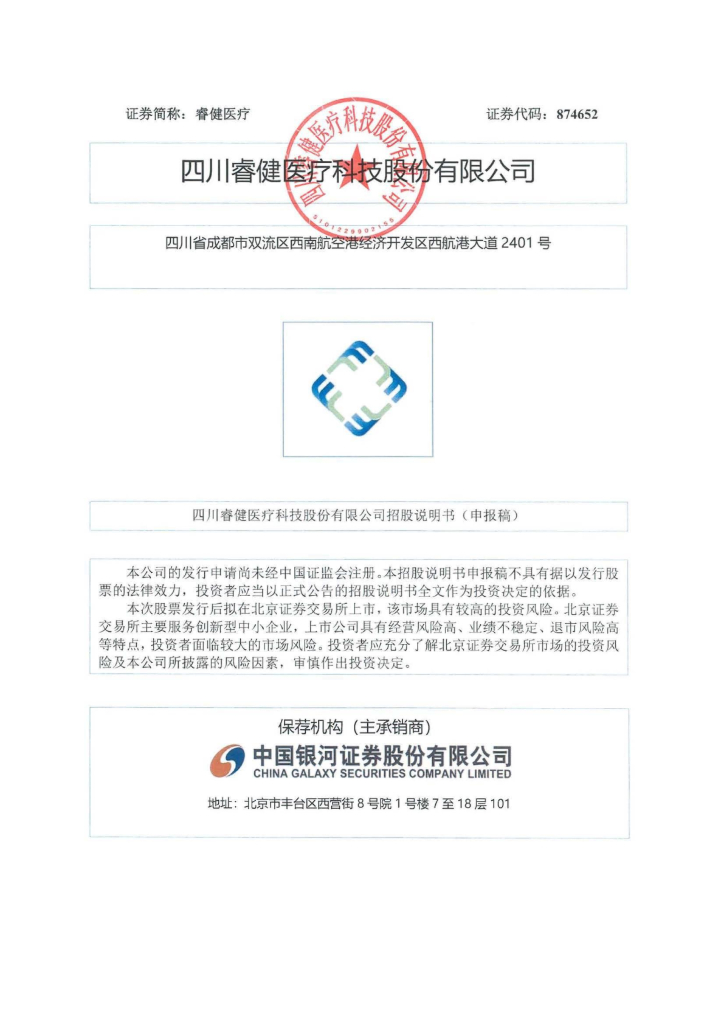 四川睿健医疗科技股份有限公司北交所IPO上市招股说明书（874652）