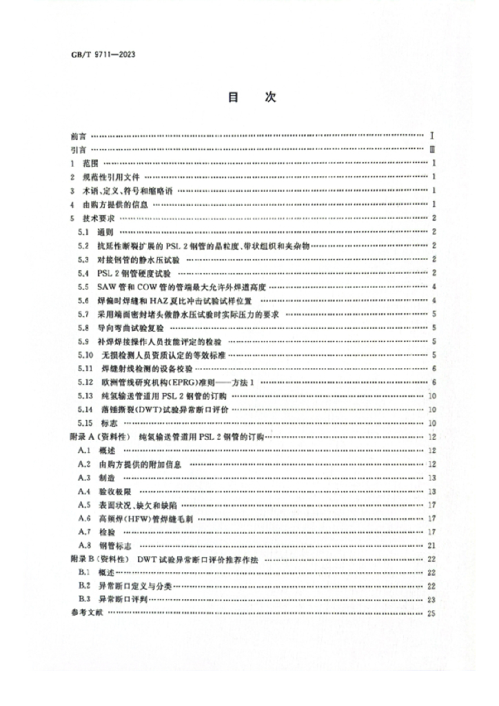 GB/T 9711-2023 标准预览