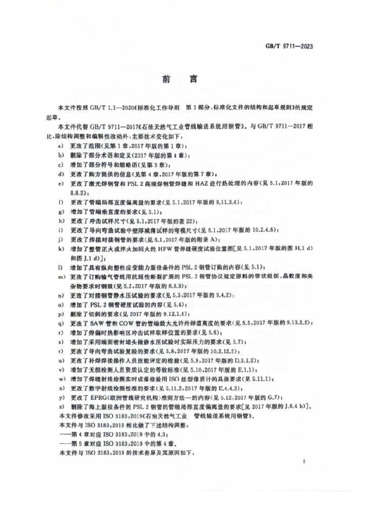 GB/T 9711-2023 标准预览