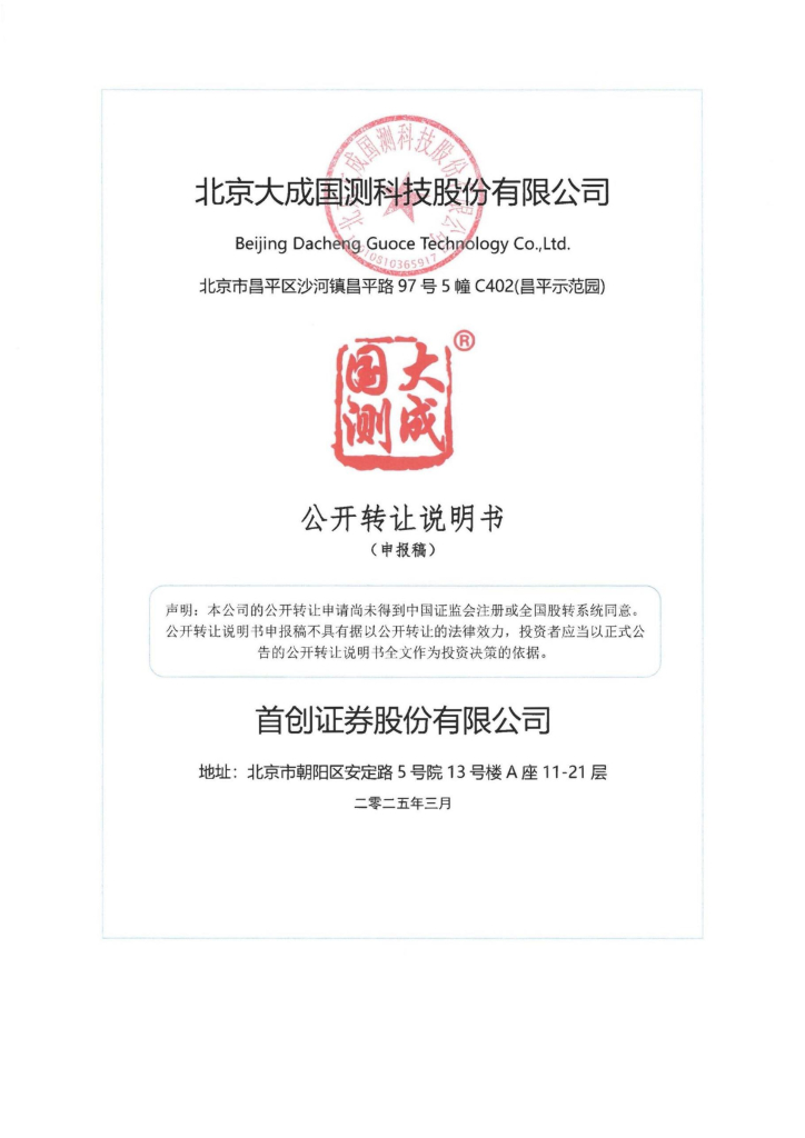 北京大成国测科技股份有限公司新三板挂牌公开转让说明书（申报稿）