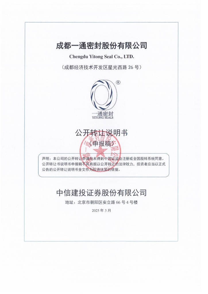 成都一通密封股份有限公司新三板挂牌公开转让说明书（申报稿）