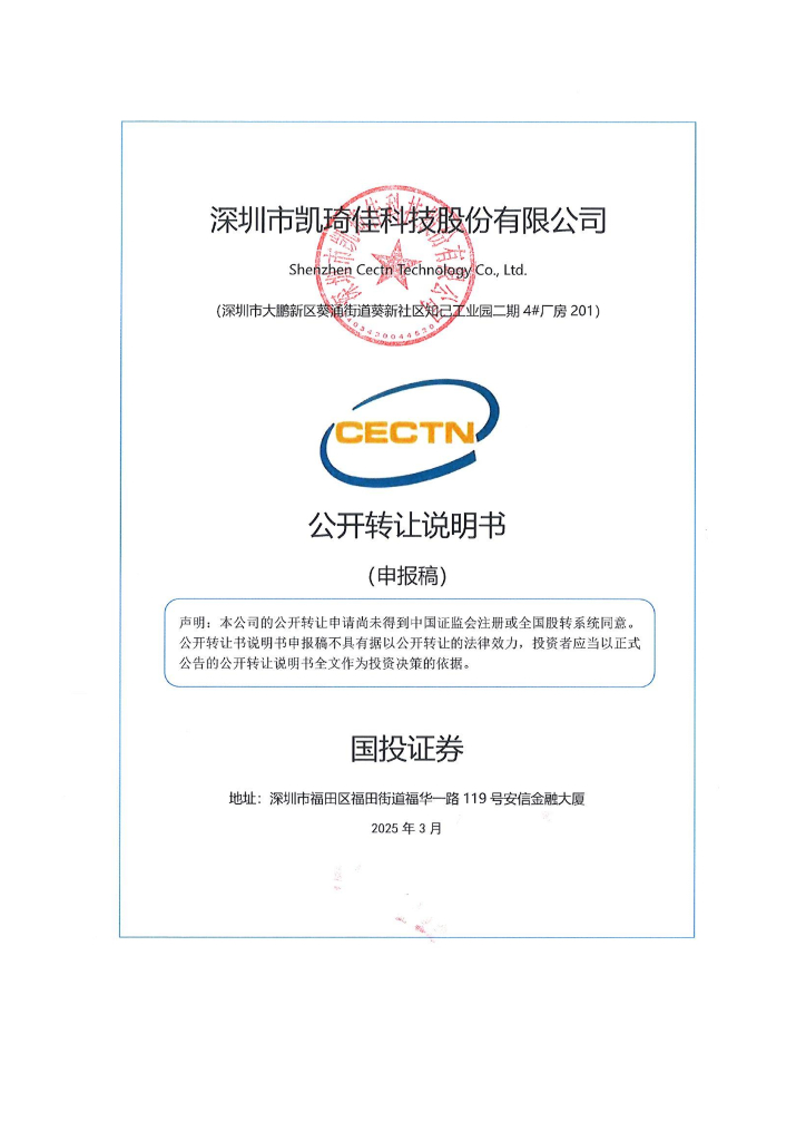 深圳市凯琦佳科技股份有限公司新三板挂牌公开转让说明书（申报稿）