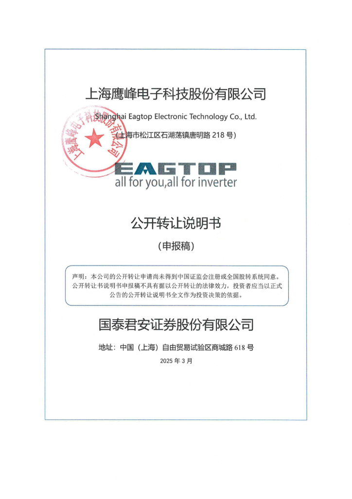 上海鹰峰电子科技股份有限公司新三板挂牌公开转让说明书（申报稿）