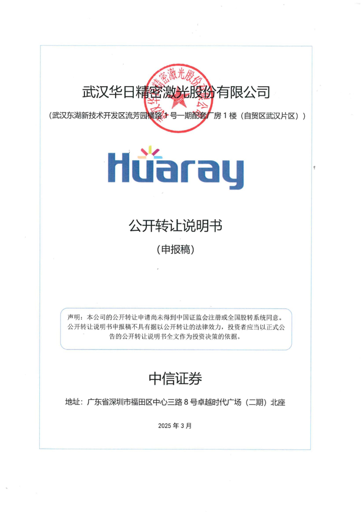 武汉华日精密激光股份有限公司新三板挂牌公开转让说明书（申报稿）