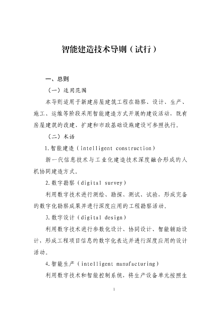 住建部：智能建造技术导则（试行）