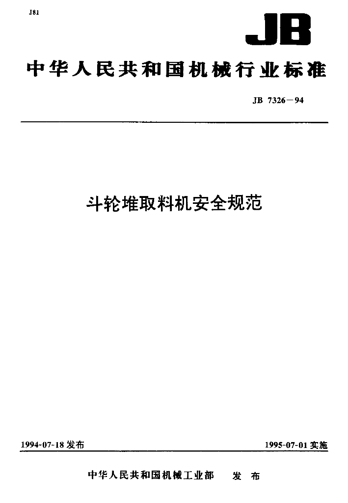 JB 7326-1994 标准预览