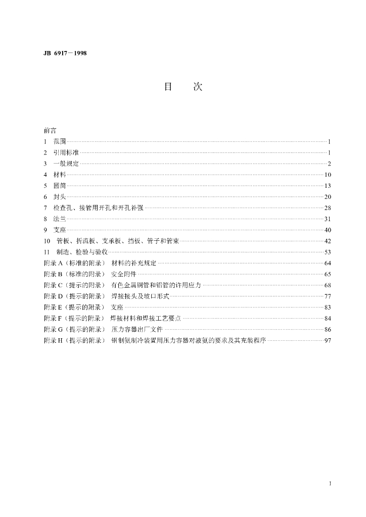 JB 6917-1998 标准预览