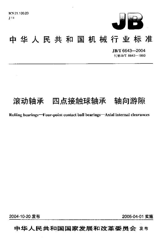 JB/T 6643-2004 标准预览