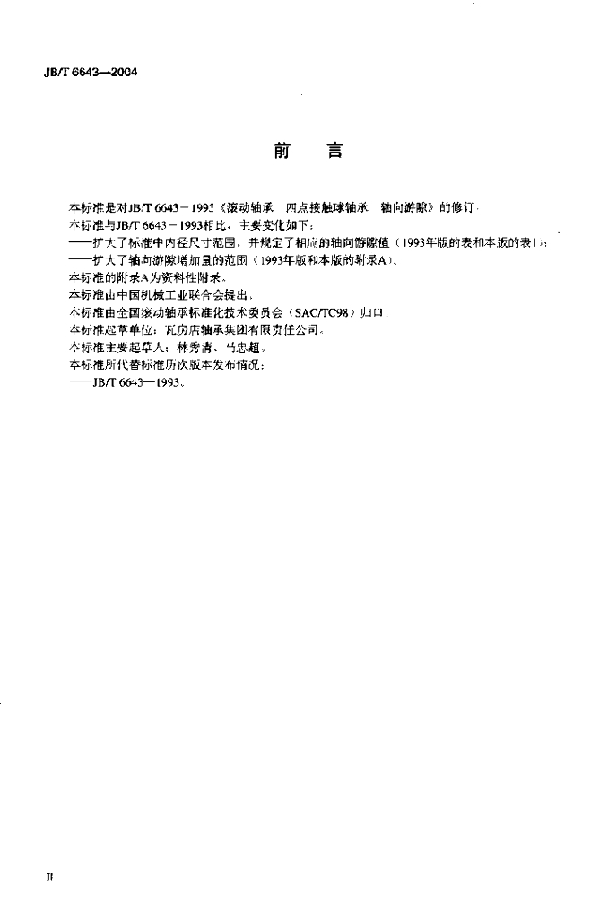 JB/T 6643-2004 标准预览