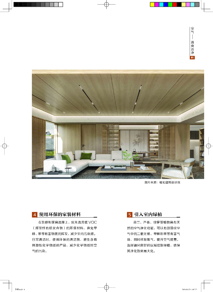 维拓时代建筑院&中国家电网：2024年中国理想人居健康舒适生活空间趋势报告-美好家居 舒适十条_第6页