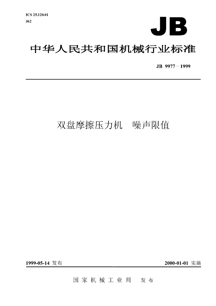 JB 9977-1999 标准预览