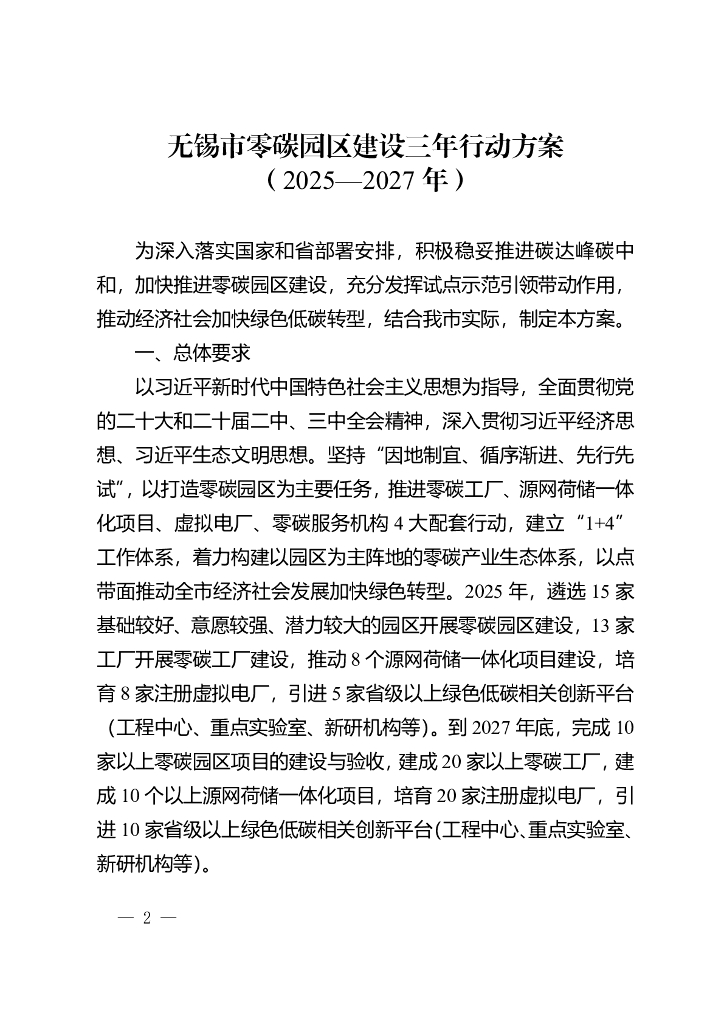 无锡市零碳园区建设三年行动方案（2025-2027年）