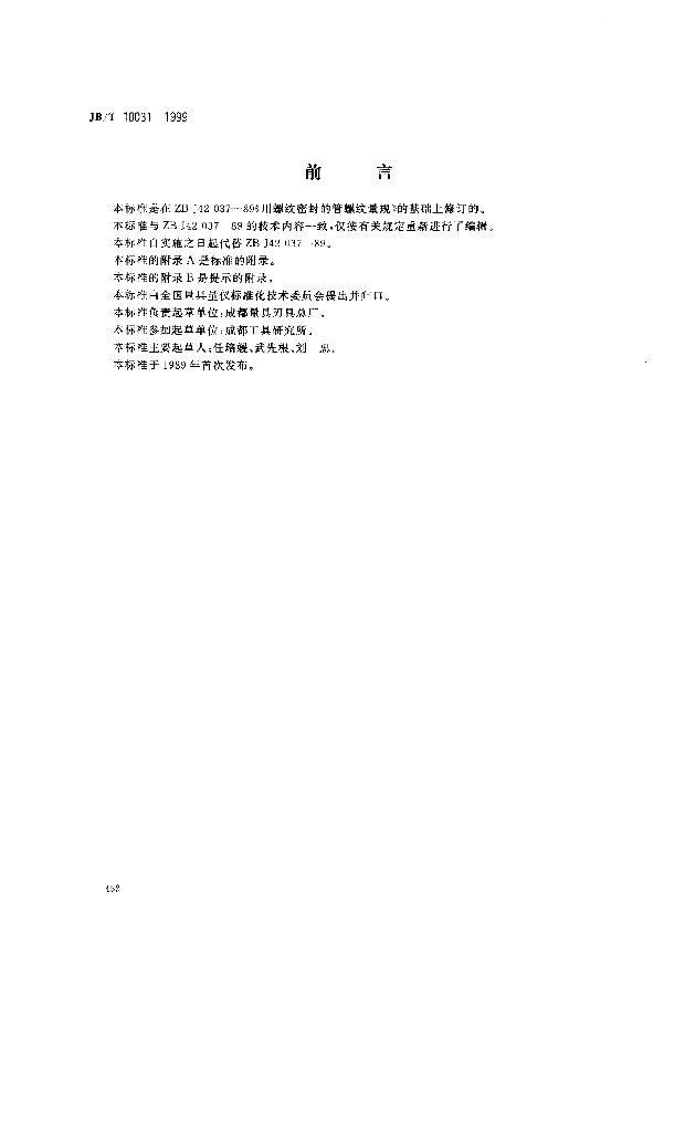 JB/T 10031-1999 标准预览
