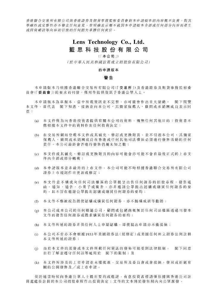 蓝思科技股份有限公司港交所IPO上市招股说明书