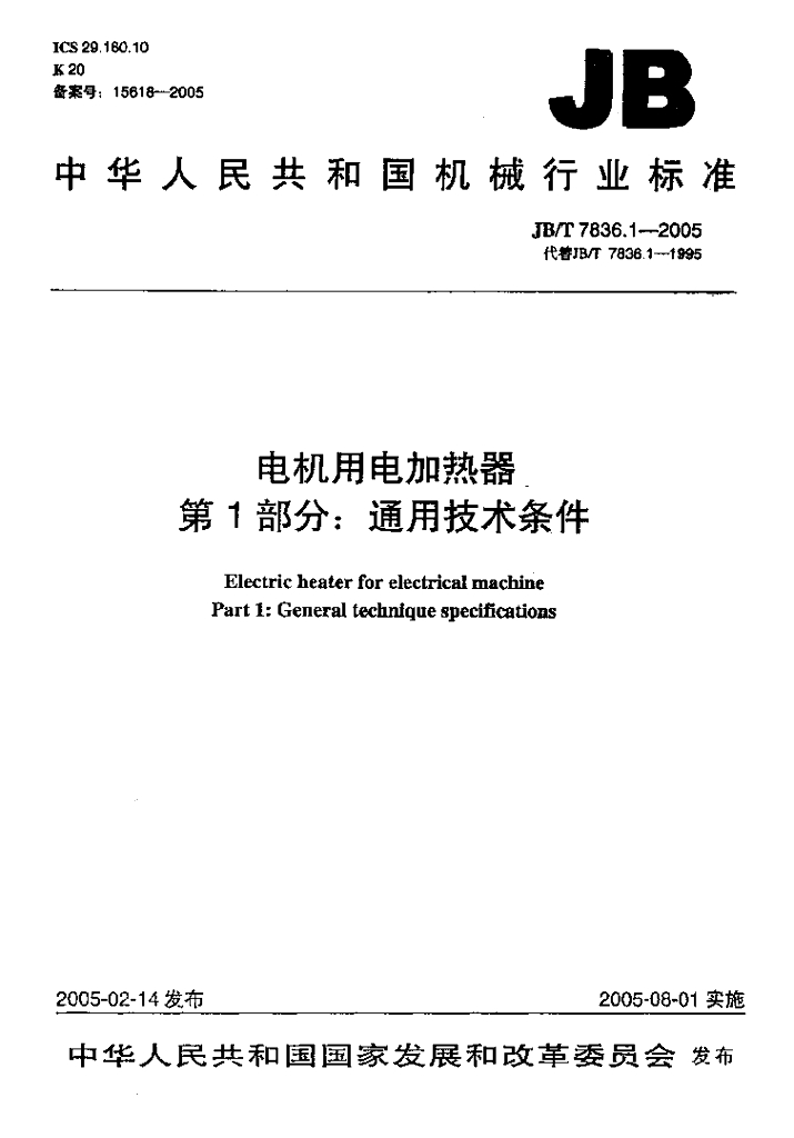 JB/T 7836.1-2005 标准预览