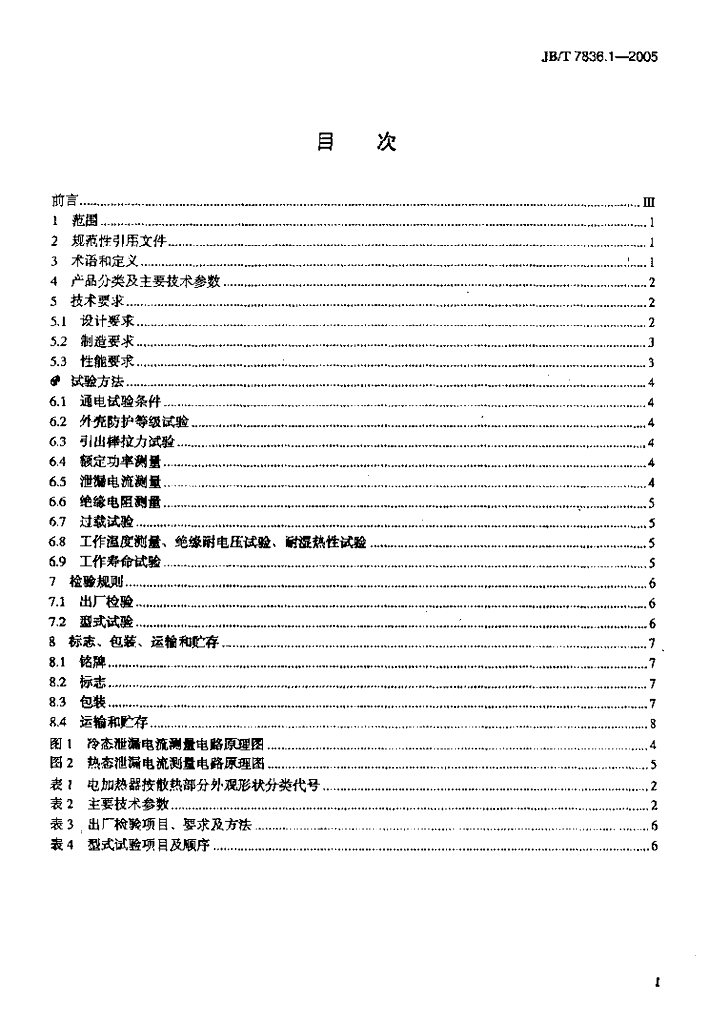 JB/T 7836.1-2005 标准预览