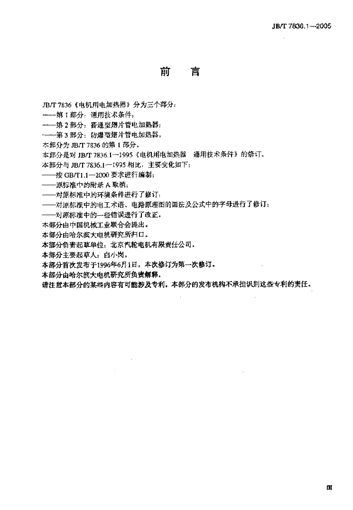 JB/T 7836.1-2005 标准预览