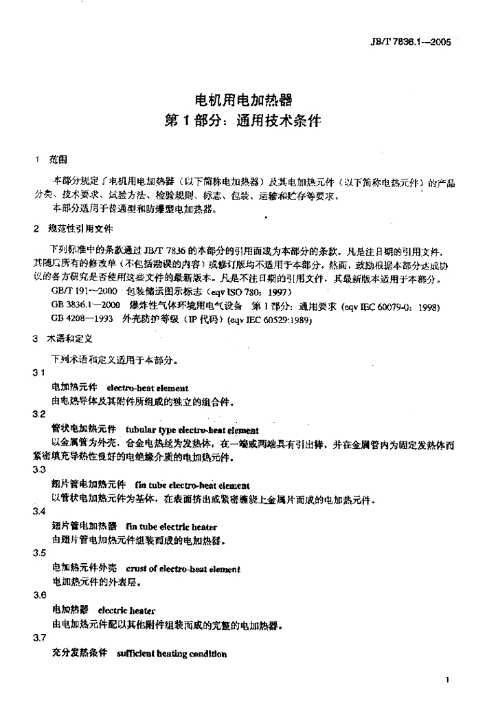 JB/T 7836.1-2005 标准预览