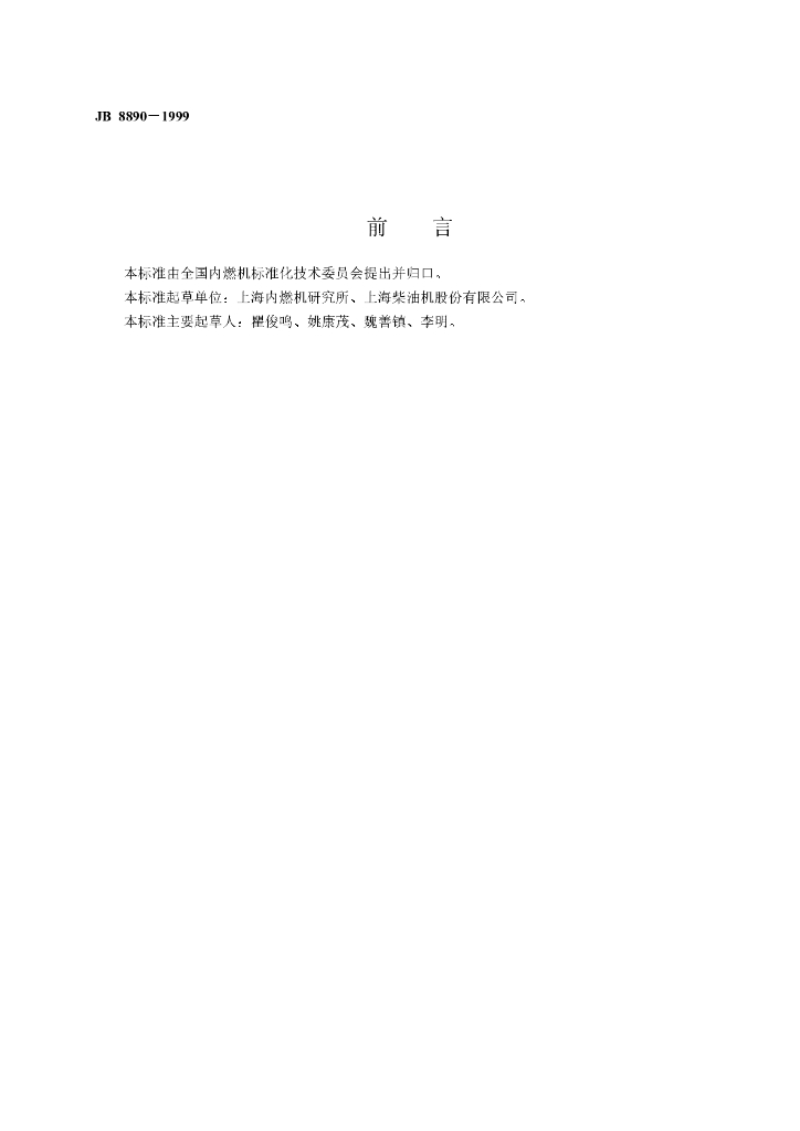 JB 8890-1999 标准预览