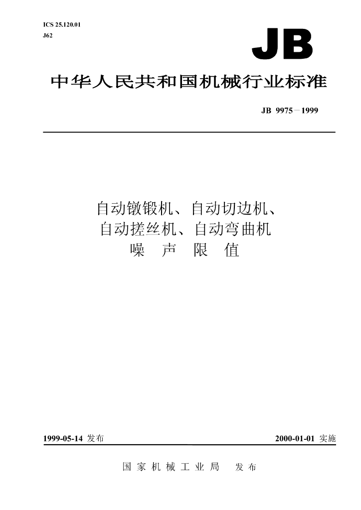 JB 9975-1999 标准预览