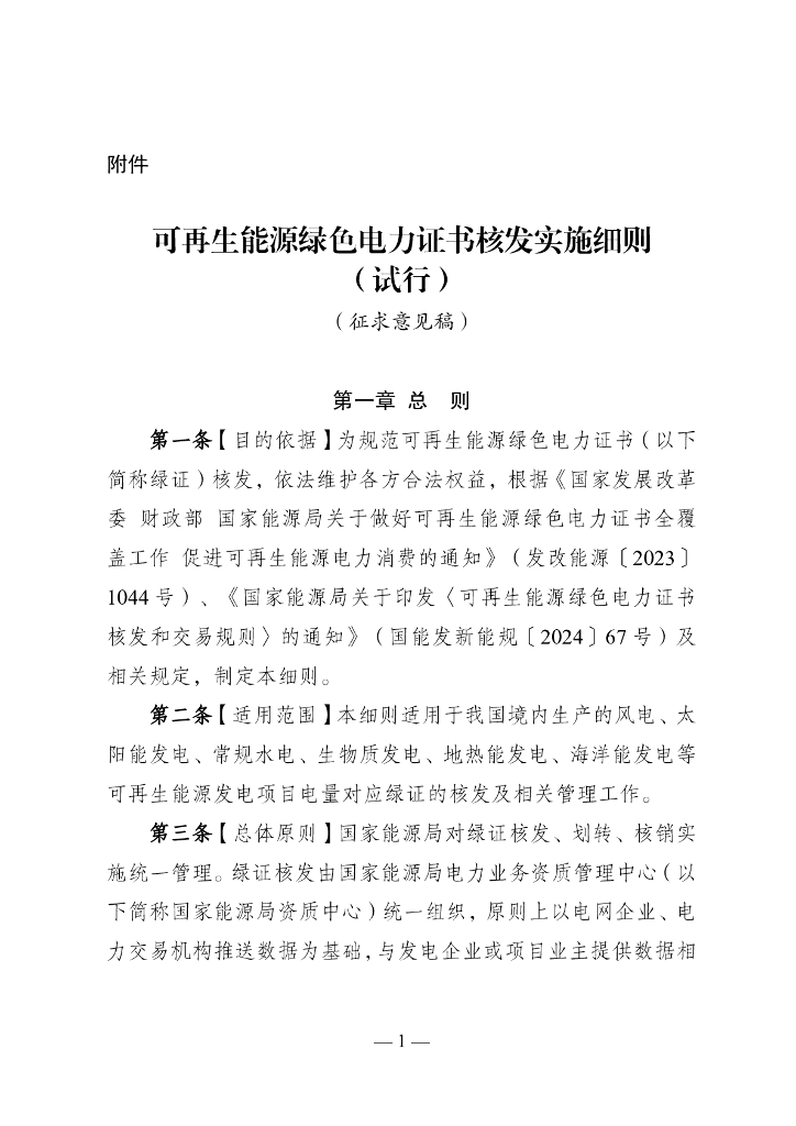 可再生能源绿色电力证书核发实施细则（试行）（征求意见稿）