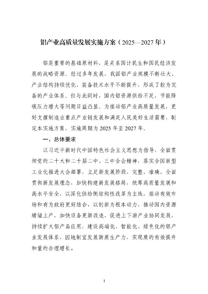 铝产业高质量发展实施方案（2025-2027年）