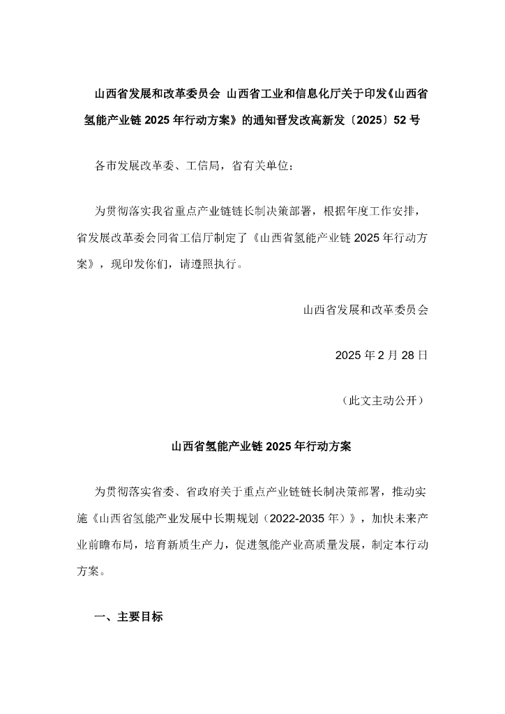 山西省氢能产业链2025年行动方案