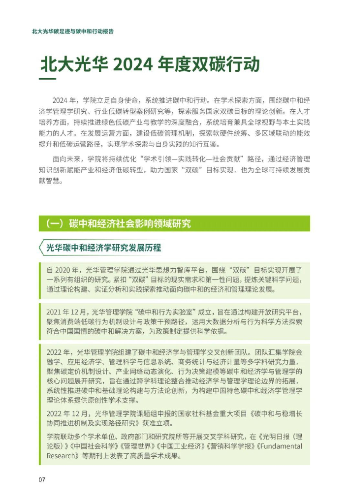 北京大学光华管理学院：碳足迹与碳中和行动报告2024_第10页