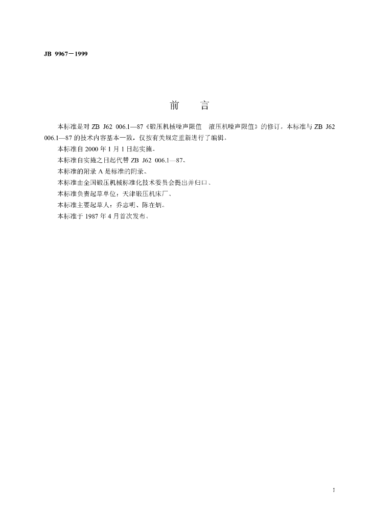 JB 9967-1999 标准预览