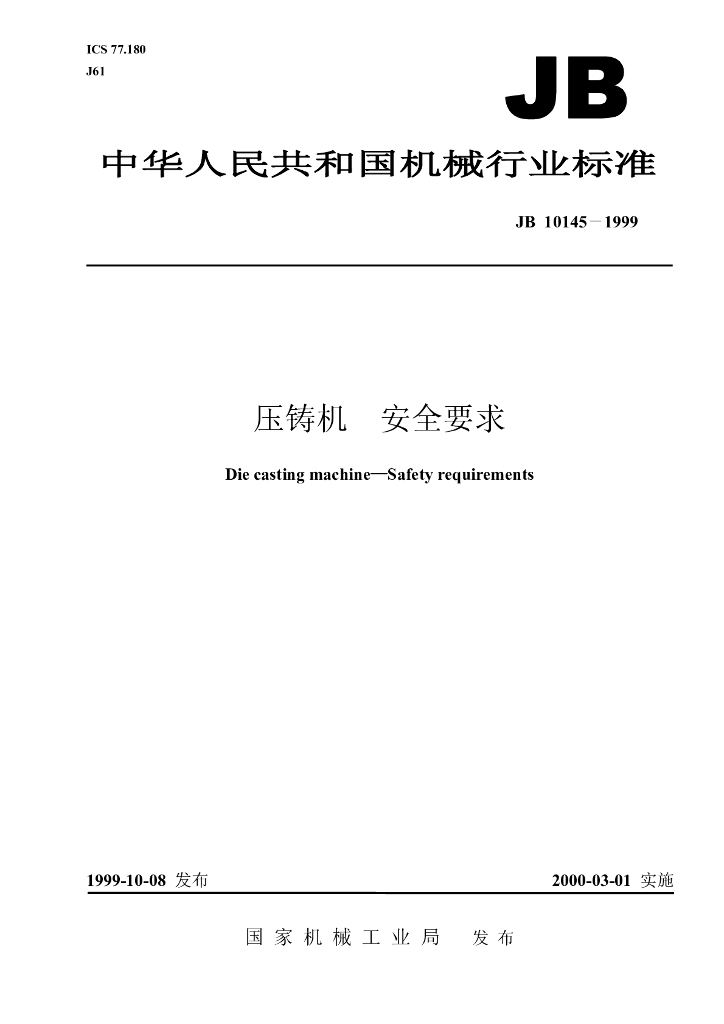 JB 10145-1999 标准预览