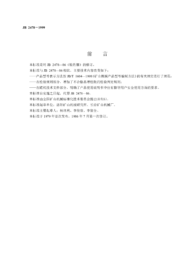 JB 2478-1999 标准预览