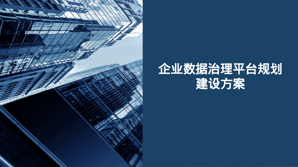 企业数据治理平台规划建设方案