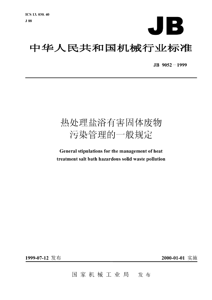 JB 9052-1999 标准预览