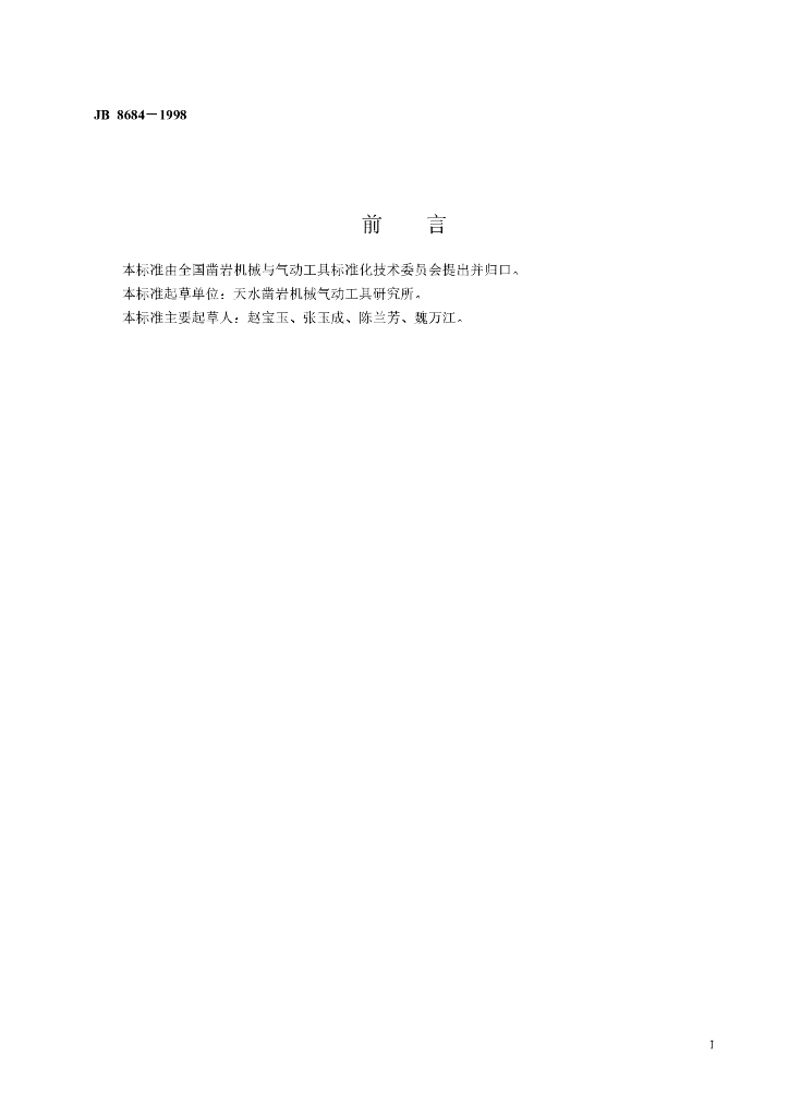 JB 8684-1998 标准预览