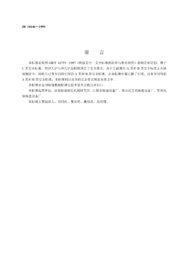 JB 10146-1999 标准预览