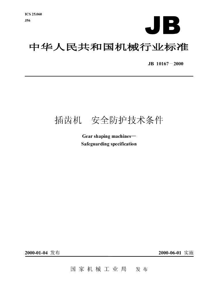 JB 10167-2000 标准预览