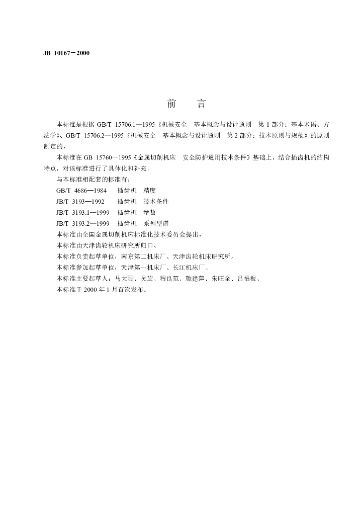 JB 10167-2000 标准预览
