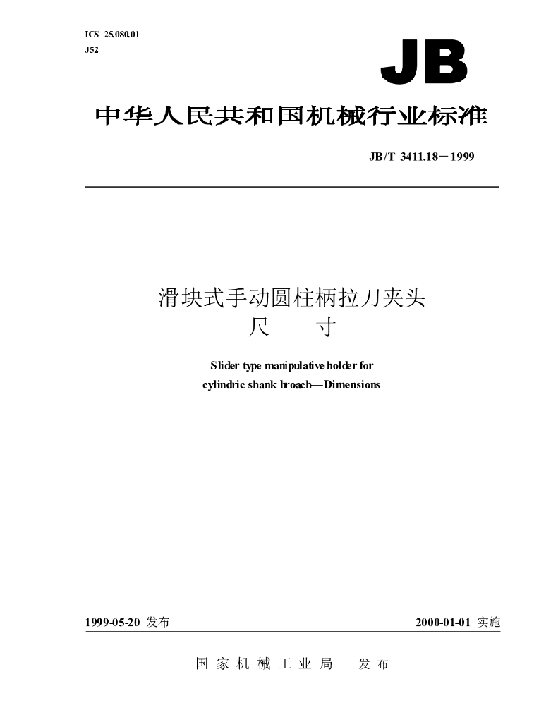 JB/T 3411.18-1999 标准预览