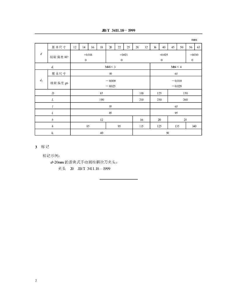 JB/T 3411.18-1999 标准预览