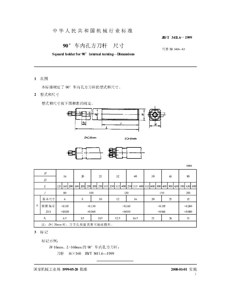 JB/T 3411.6-1999 标准预览