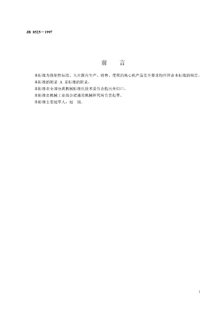 JB 8525-1997 标准预览