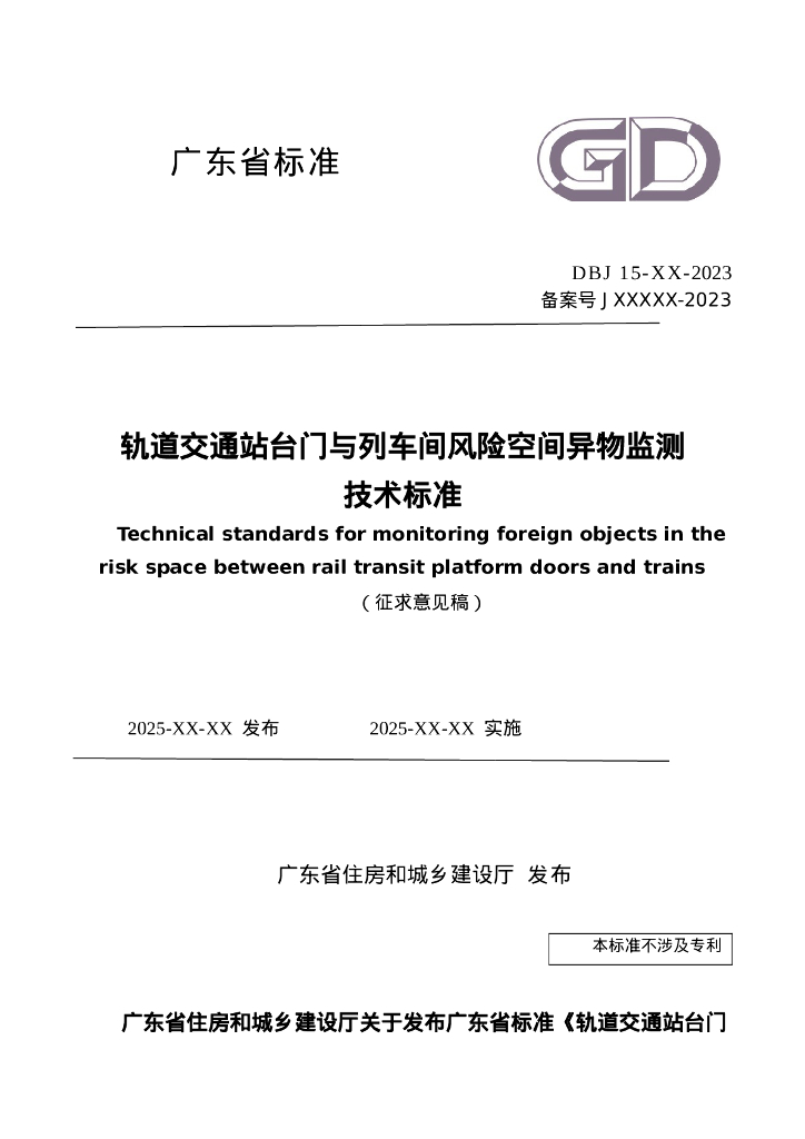 DBJ 15-XX-2023 标准预览