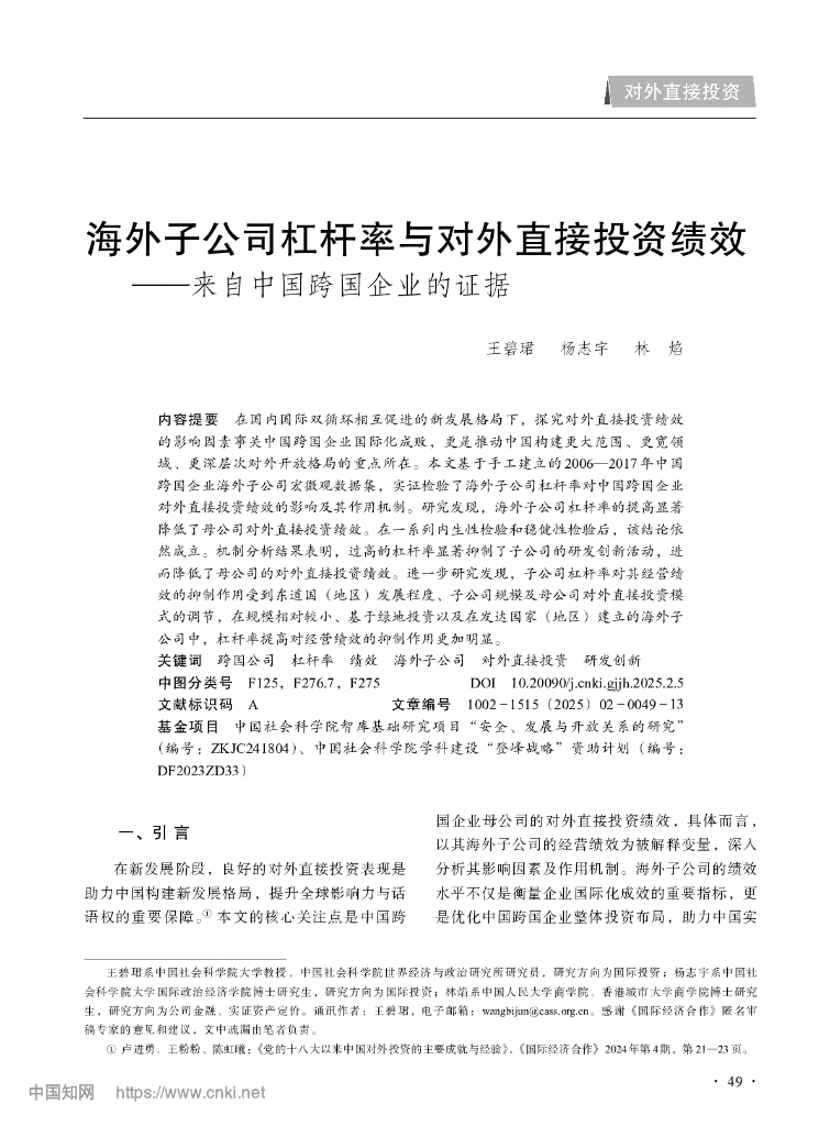 海外子公司杠杆率与对外直接投资绩效——来自中国跨国企业的证据